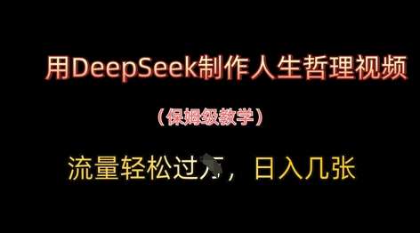 用DeepSeek制作人生哲理视频,流量轻松过W,日入几张-赛德副业库