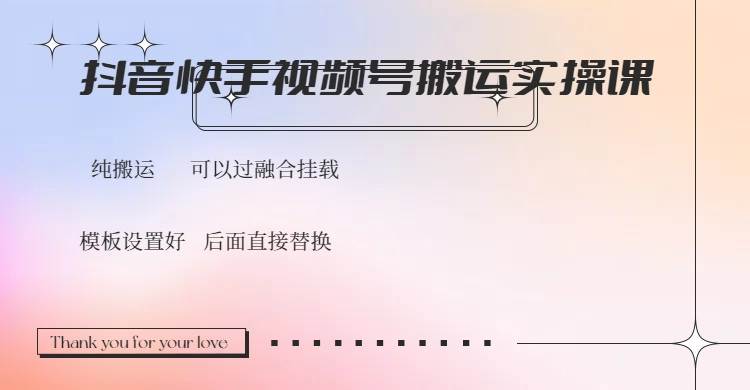 (14399期)抖音快手视频号,搬运教程实操,可以过融合挂载-赛德副业库