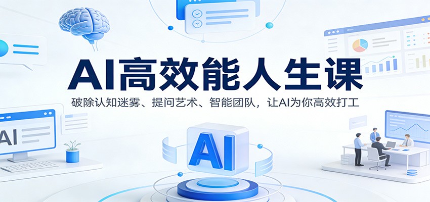AI高效能人生课:破除认知迷雾、提问艺术、智能团队,让AI为你高效打工-赛德副业库