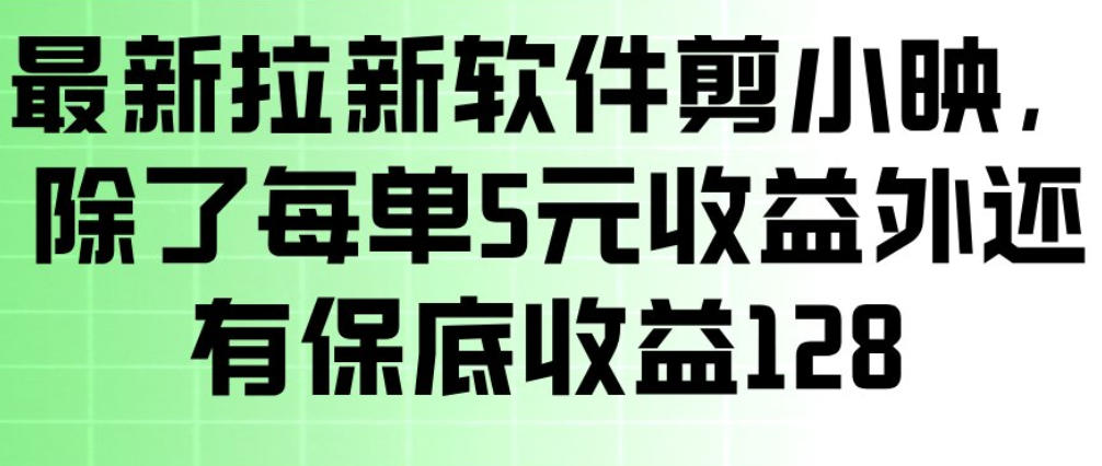 最新拉新软件剪小映,除了每单5米收益外还有保底收益128,一部手机轻松賺钱-赛德副业库