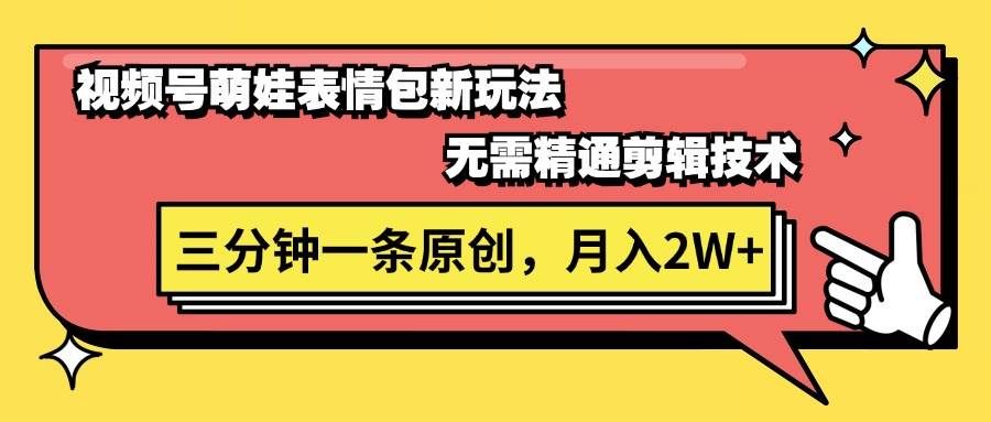 （11581期）视频号萌娃表情包新玩法，无需精通剪辑，三分钟一条原创视频，月入2W+-赛德副业库