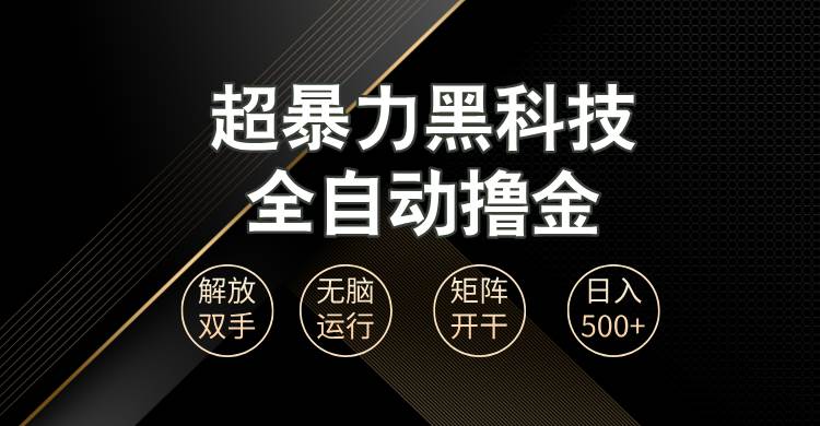 （13443期）超暴力黑科技全自动掘金，轻松日入1000+无脑矩阵开干-赛德副业库
