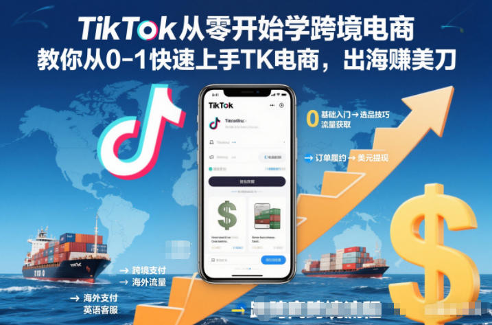 TikTok从零开始学跨境电商，教你从0-1快速上手TK电商，出海賺美刀-赛德副业库