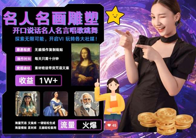 世界名画名人名言超强反转唱歌跳舞说话 吸睛火爆流量爆炸 每天三分钟 轻松月入破W-赛德副业库