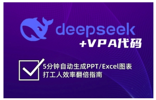 deepseek+VPA代码，5分钟自动生成PPT/Excel图表打工人效率翻倍指南（更新7月）-赛德副业库
