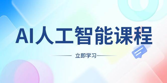 AI人工智能课程，适合任何职业身份，掌握AI工具，打造副业创业新机遇-赛德副业库