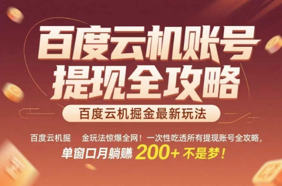 惊爆全网的百度云机掘金玩法，从提现账号到实操全攻略一次性吃透，单窗口月躺入 2张稳了【揭秘】-赛德副业库