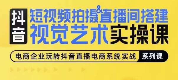 短视频拍摄&直播间搭建视觉艺术实操课，手把手场景演绎，从0-1短视频实操课-赛德副业库