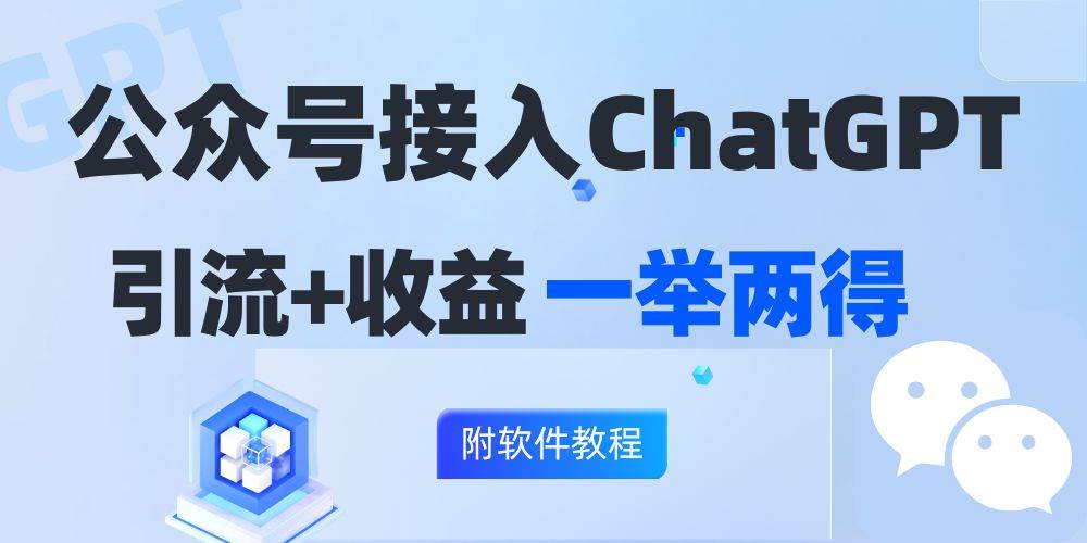 （12278期）公众号接入GPT实现涨粉+变现两不误，轻松日入200+！-赛德副业库