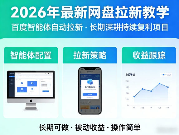 2026年最新网盘拉新教学(百度智能体自动拉新),一个可以长期深耕、持续复利的项目-赛德副业库