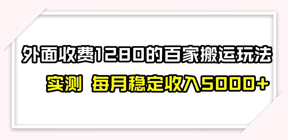 百家号搬运最新玩法，实测不封号不禁言，单号月入5000+-赛德副业库
