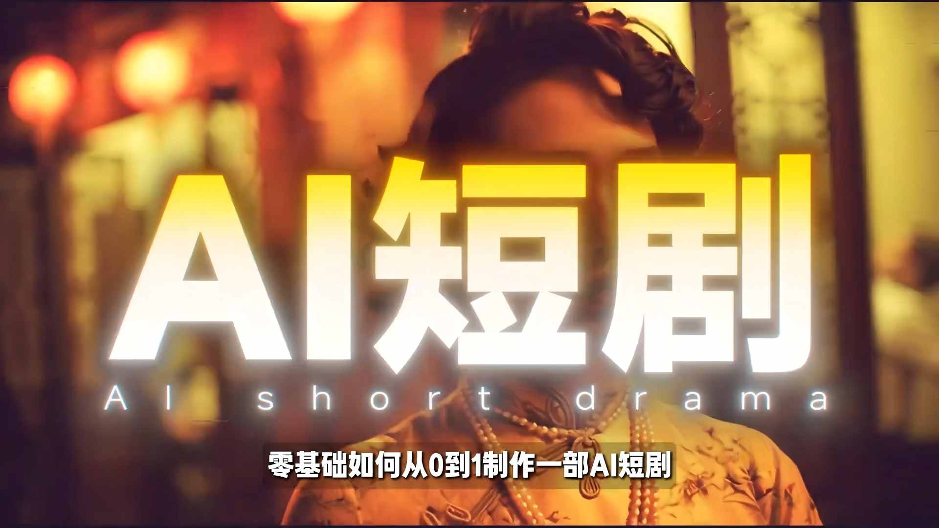 26年最新AI短剧制作教学，零基础也能快速用AI工具打造高完播、高流量的真人感短剧-赛德副业库