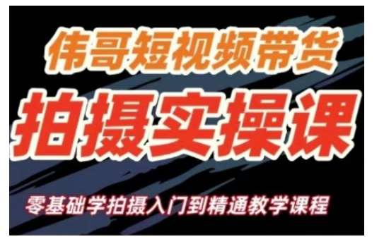 短视频带货拍摄实操课，零基础学拍摄入门到精通教学-赛德副业库