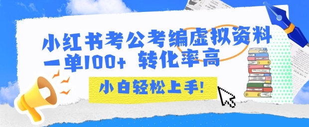 小红书考公考编虚拟资料出售一单100+  转化率高  小白可轻松上手-赛德副业库