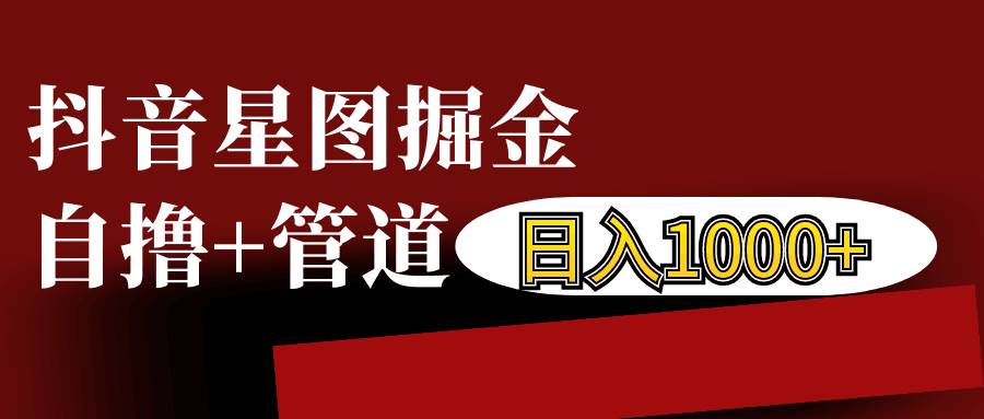抖音星图发布游戏挂载视频链接掘金,自撸+管道日入1000+-赛德副业库