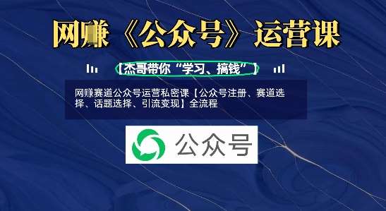 网创赛道公众号运营私密课【公众号注册、赛道选择、话题选择、引流变现】全流程-赛德副业库