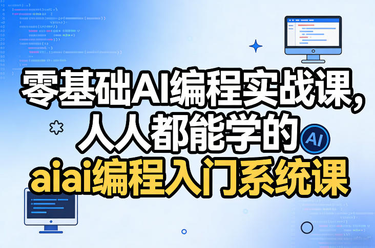 零基础AI编程实战课，人人都能学的ai编程入门系统课-赛德副业库
