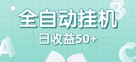 全自动挂机赚钱项目，多平台任务自动切换，日收益50+秒到账-赛德副业库