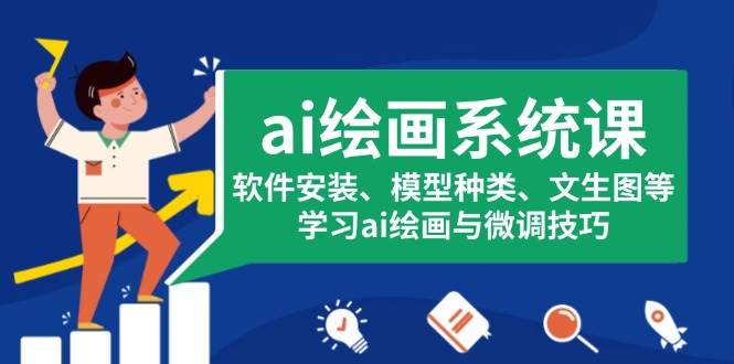 （13611期）ai绘画系统课，软件安装、模型种类、文生图等，学习ai绘画与微调技巧-赛德副业库