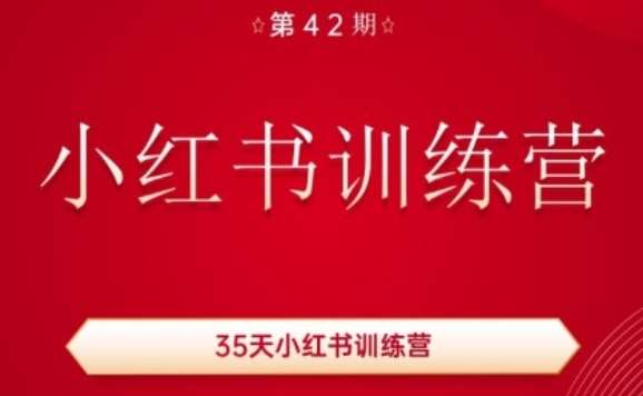 35天小红书训练营(42期)，用好小红书，做你喜欢又擅长的事，涨粉又赚钱-赛德副业库