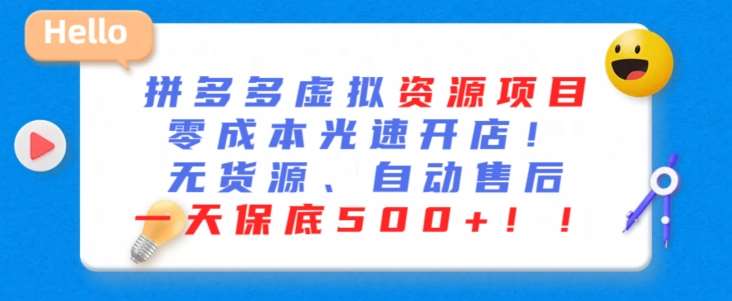 最新拼多多虚拟资源项目，零成本光速开店，无货源、自动回复，一天保底500+【揭秘】-赛德副业库