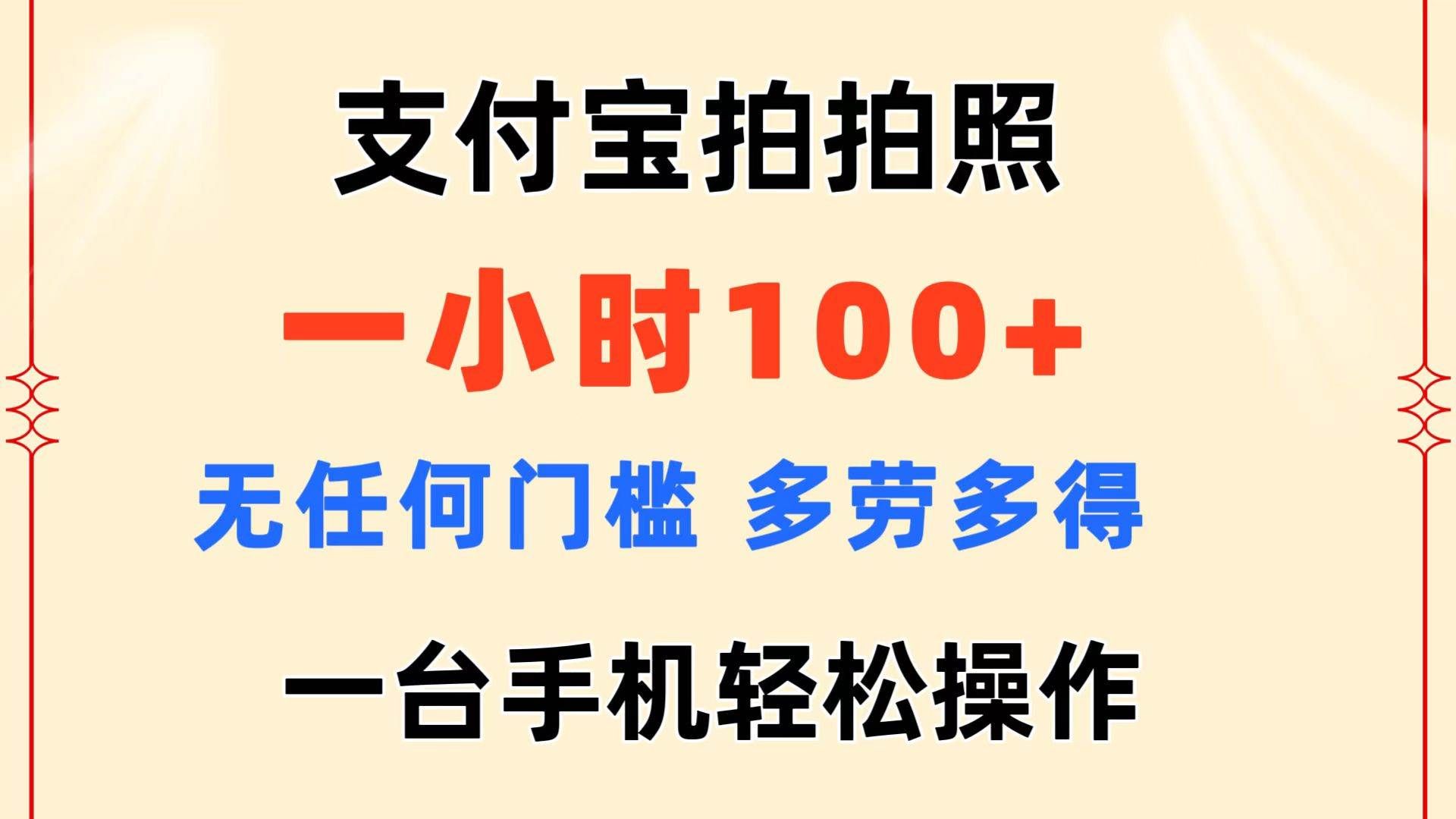 （11584期）支付宝拍拍照 一小时100+ 无任何门槛  多劳多得 一台手机轻松操作-赛德副业库