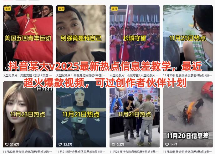 抖音某大v2025最新热点信息差教学，最近超火爆款视频，可过创作者伙伴计划-赛德副业库