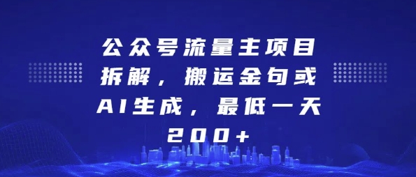 公众号流量主项目拆解，搬运金句或AI生成，最低一天200+【揭秘】-赛德副业库