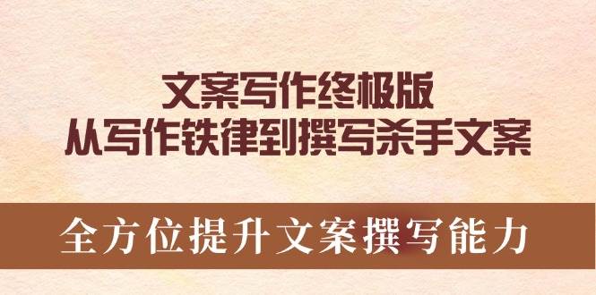 (14056期)文案写作终极版,从写作铁律到撰写杀手文案,全方位提升文案撰写能力-赛德副业库