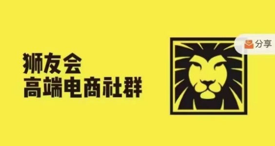 狮友会·【千万级电商卖家社群】(更新25年07月),各行业电商千万级亿级大佬讲述成功秘籍-赛德副业库
