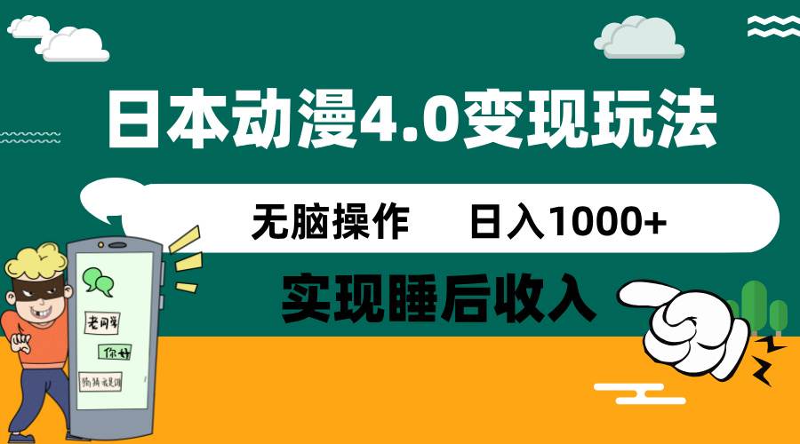 （14452期）日本动漫4.0火爆玩法，零成本，实现睡后收入，无脑操作，日入1000+-赛德副业库