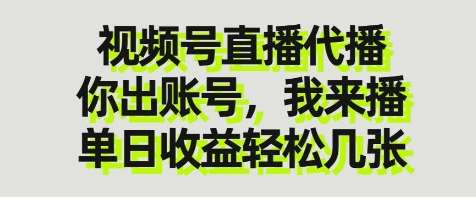 视频号直播代播，你出账号我来播，单日收益轻松几张【揭秘】-赛德副业库