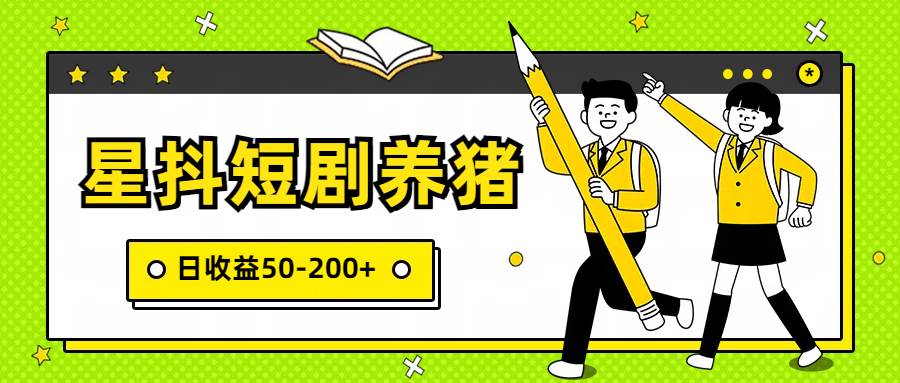 星抖短剧养猪，闲鱼出售金币，日收益50-200+，零成本副业项目-赛德副业库