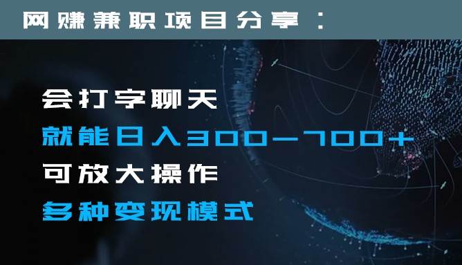 日入300-700+全程1部手机可放大操作多种变现方式-赛德副业库