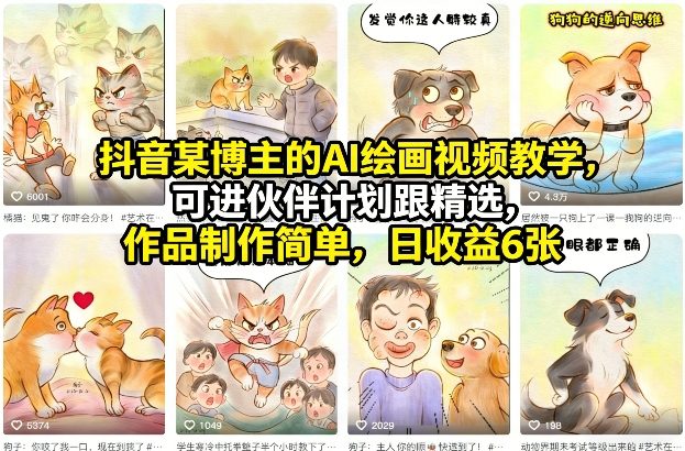抖音某博主的AI绘画视频教学，可进伙伴计划跟精选，作品制作简单，日收益6张+-赛德副业库