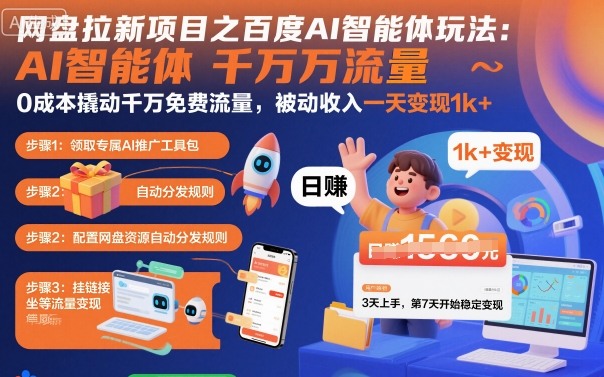 网盘拉新项目之百度Ai智能体玩法，0成本撬动千万免费流量，被动收入，一天变现1k+-赛德副业库