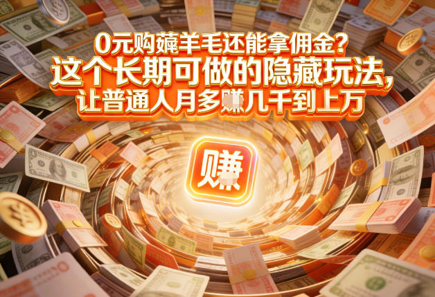 现在谁离得开网购？但会用这个工具的人，早就把花钱变成賺钱了【揭秘】-赛德副业库