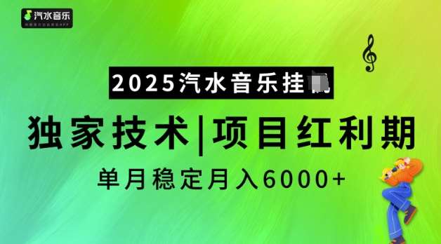 2025汽水音乐挂JI，独家技术，项目红利期，稳定月入5k【揭秘】-赛德副业库
