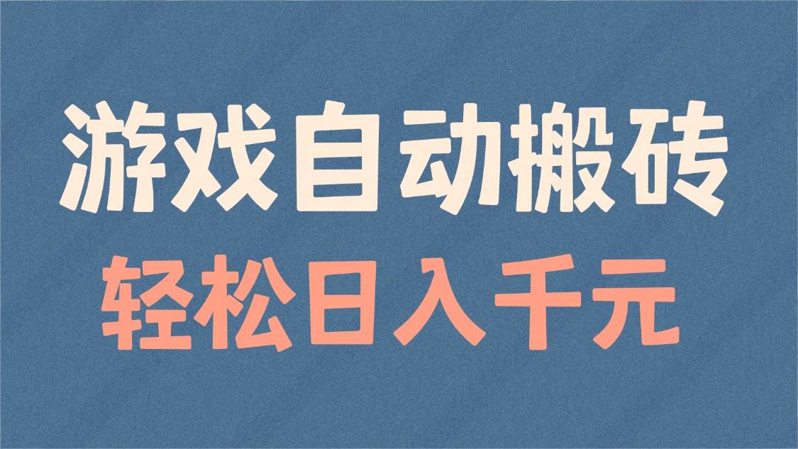（14029期）游戏自动搬砖，轻松日入1000+ 适合矩阵操作-赛德副业库
