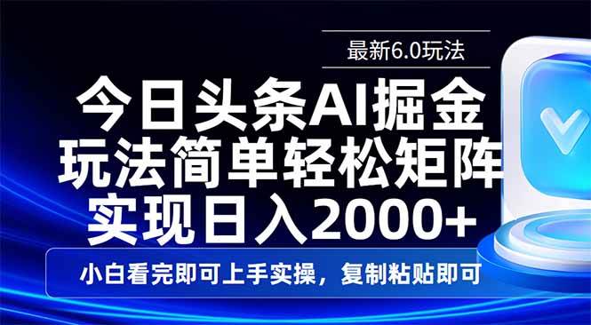 （14553期）今日头条最新6.0玩法，思路简单，复制粘贴，轻松实现矩阵日入2000+-赛德副业库