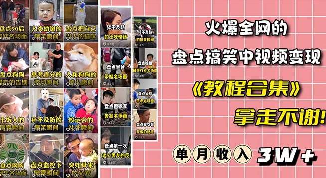 火爆抖音的搞笑盘点中视频项目（附全套素材包+工具礼包）-赛德副业库