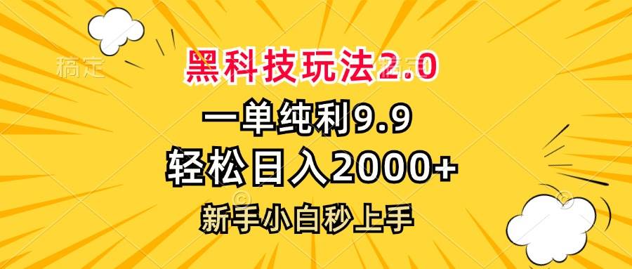 （13099期）黑科技玩法2.0，一单9.9，轻松日入2000+，新手小白秒上手-赛德副业库