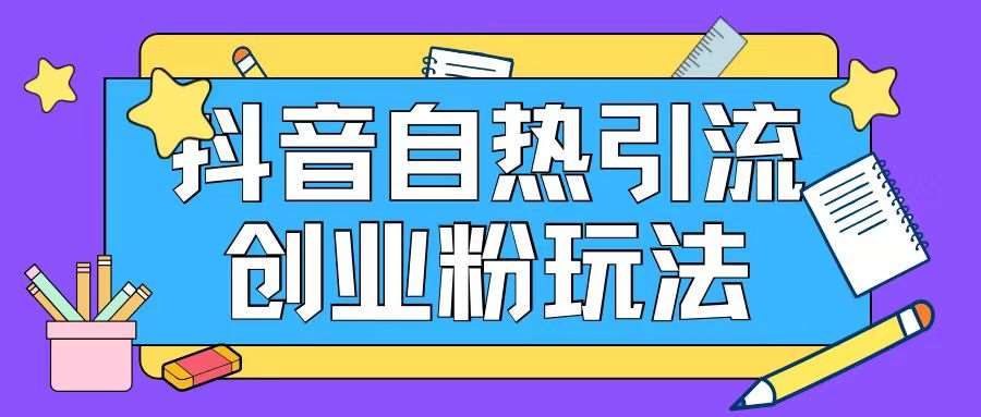 抖音引流创业粉自热玩法日引200+精准粉-赛德副业库