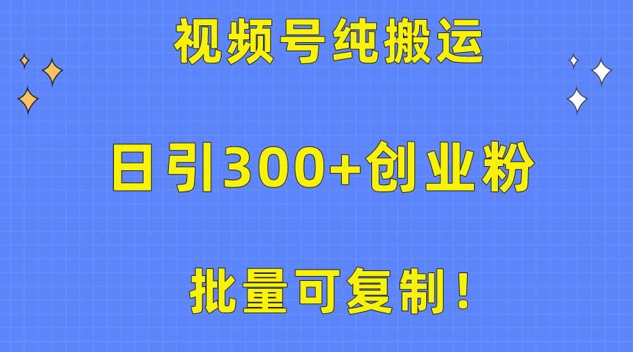 （10186期）批量可复制！视频号纯搬运日引300+创业粉教程！-赛德副业库