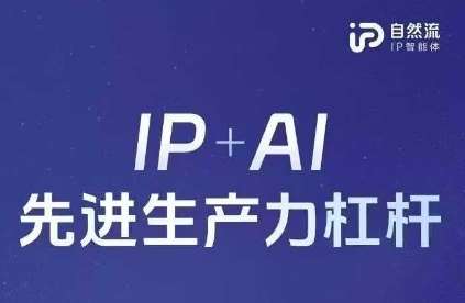 25年自然流AI智能体线下课程，IP+AI先进生产力杠杆(官方笔记+全套课件+完整录音)-赛德副业库
