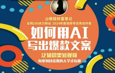 如何用AI写出高赞文案，泛知识类短视频，向拿到过结果的人学才有用-赛德副业库