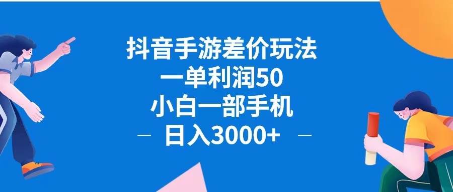 （12640期）抖音手游差价玩法，一单利润50，小白一部手机日入3000+抖音手游差价玩…-赛德副业库