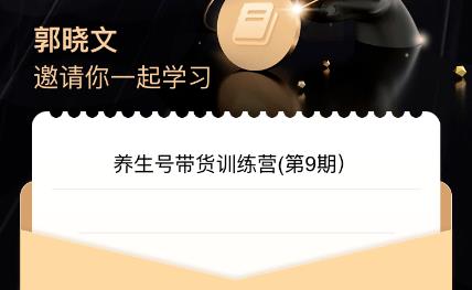 郭晓文·养生号带货训练营7.0（第九期），收益更稳定的玩法，让你带货收益爆炸！-赛德副业库