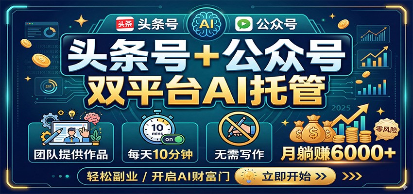 头条号+公众号双平台AI托管,团队提供作品,每天10分钟,月躺赚6000+-赛德副业库