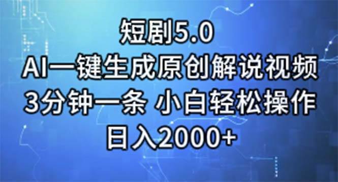 （11475期）短剧5.0  AI一键生成原创解说视频 3分钟一条 小白轻松操作 日入2000+-赛德副业库